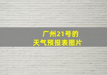 广州21号的天气预报表图片