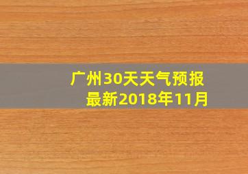 广州30天天气预报最新2018年11月