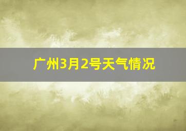 广州3月2号天气情况