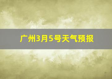 广州3月5号天气预报