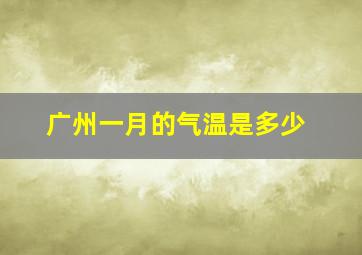 广州一月的气温是多少