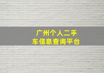 广州个人二手车信息查询平台