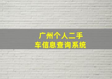 广州个人二手车信息查询系统