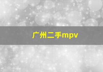 广州二手mpv