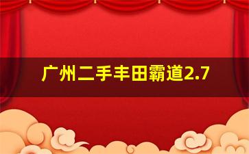 广州二手丰田霸道2.7