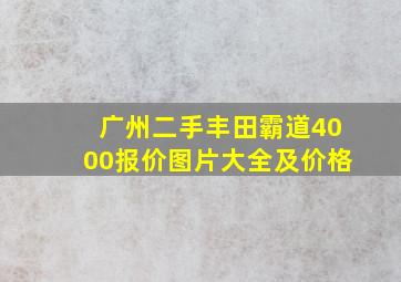 广州二手丰田霸道4000报价图片大全及价格