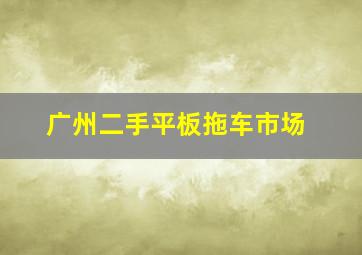 广州二手平板拖车市场