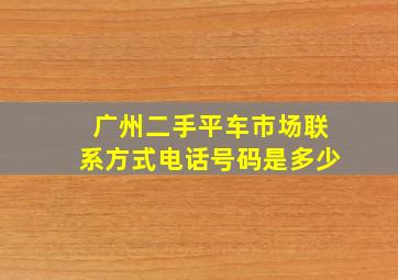 广州二手平车市场联系方式电话号码是多少