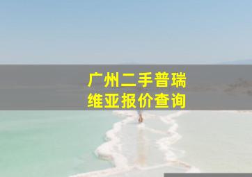 广州二手普瑞维亚报价查询