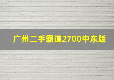 广州二手霸道2700中东版