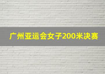 广州亚运会女子200米决赛