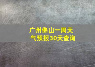 广州佛山一周天气预报30天查询