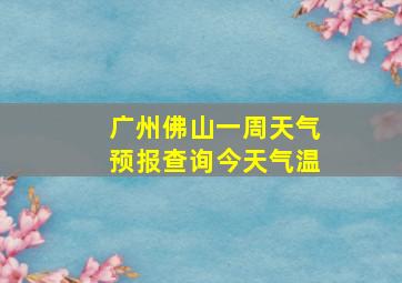 广州佛山一周天气预报查询今天气温