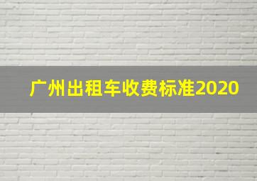 广州出租车收费标准2020