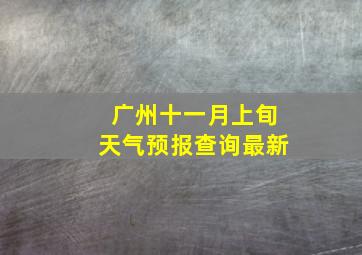 广州十一月上旬天气预报查询最新