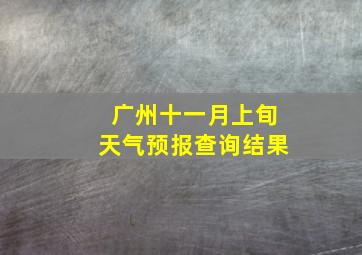 广州十一月上旬天气预报查询结果