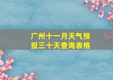 广州十一月天气预报三十天查询表格