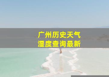 广州历史天气湿度查询最新