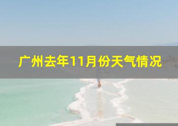 广州去年11月份天气情况