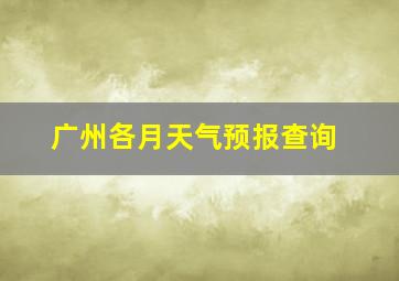 广州各月天气预报查询