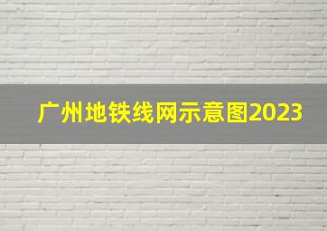 广州地铁线网示意图2023