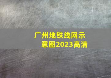 广州地铁线网示意图2023高清