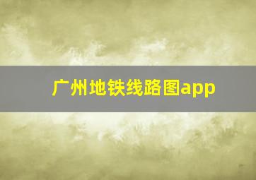 广州地铁线路图app