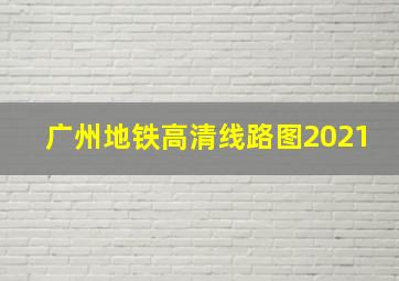 广州地铁高清线路图2021