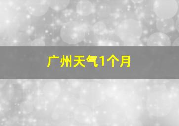 广州天气1个月