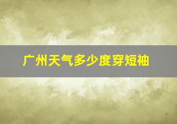 广州天气多少度穿短袖