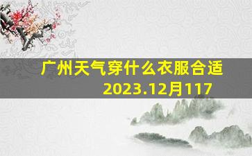 广州天气穿什么衣服合适2023.12月117