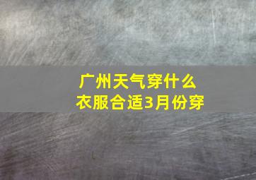 广州天气穿什么衣服合适3月份穿