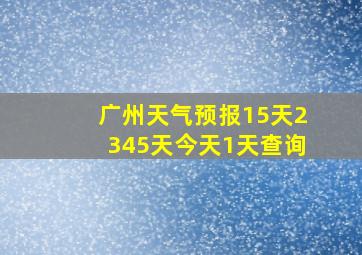 广州天气预报15天2345天今天1天查询