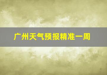 广州天气预报精准一周