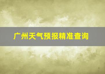 广州天气预报精准查询