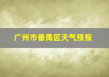 广州巿番禺区天气预报