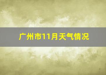 广州市11月天气情况