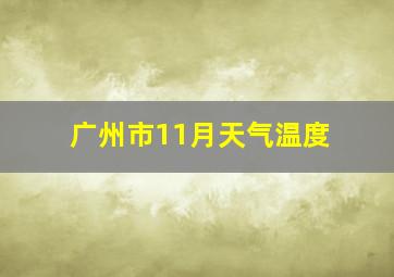 广州市11月天气温度