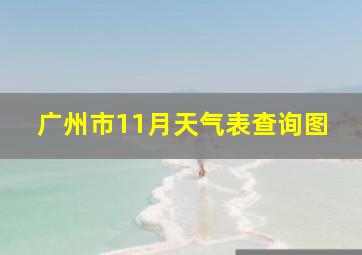 广州市11月天气表查询图