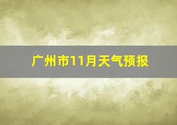 广州市11月天气预报