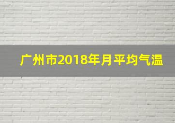 广州市2018年月平均气温