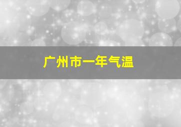 广州市一年气温