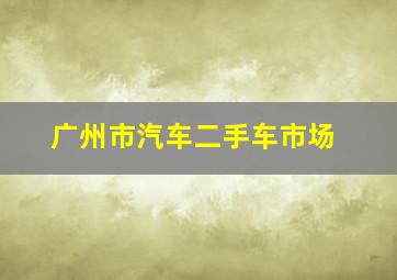 广州市汽车二手车市场