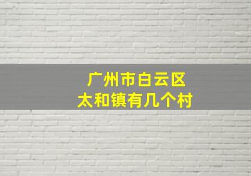 广州市白云区太和镇有几个村