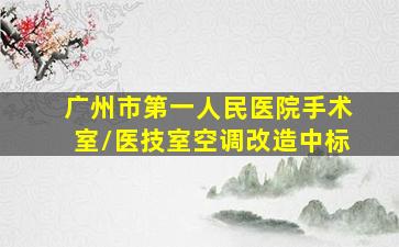 广州市第一人民医院手术室/医技室空调改造中标