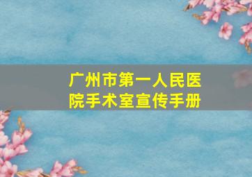 广州市第一人民医院手术室宣传手册