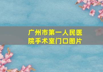 广州市第一人民医院手术室门口图片