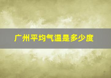 广州平均气温是多少度