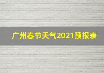 广州春节天气2021预报表