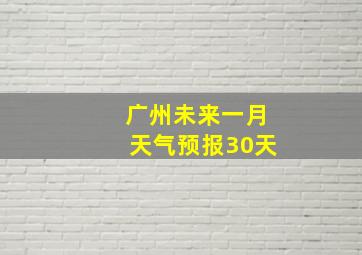 广州未来一月天气预报30天